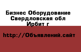 Бизнес Оборудование. Свердловская обл.,Ирбит г.